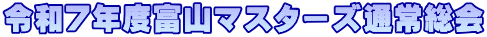令和7年度富山マスターズ通常総会